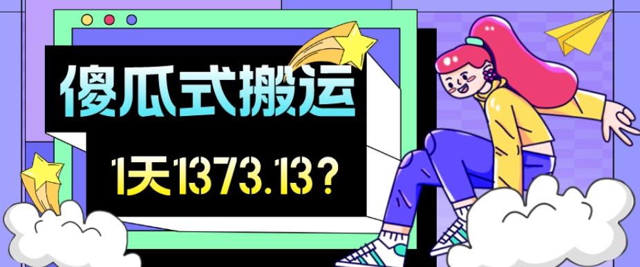 我这朋友傻瓜式搬运视频号，1天30分钟收益1373.13？-搞个副业