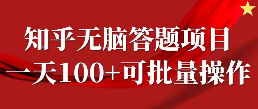 知乎答题项目，日入100+，时间自由，可批量操作【揭秘】-搞个副业