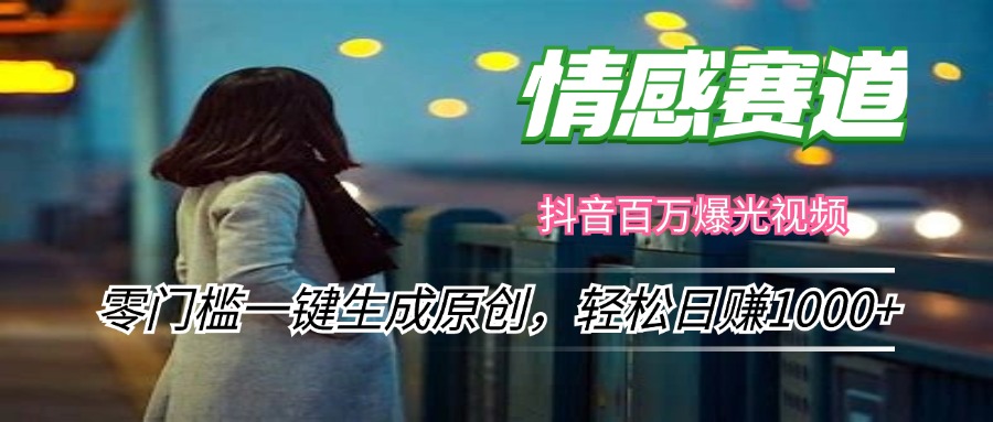 情感小众赛道，零门槛一键生成原创，轻松日赚1000+-搞个副业