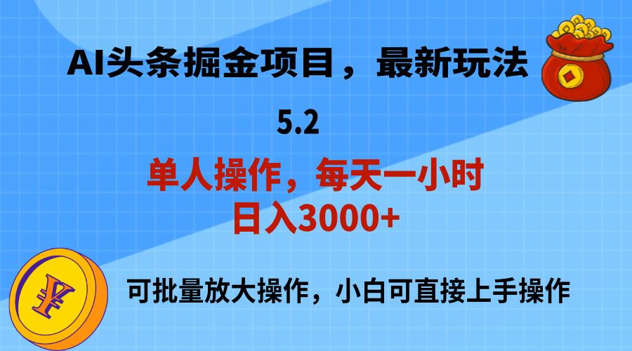 AI撸头条，当天起号，第二天就能见到收益，小白也能上手操作，日入3000+-搞个副业