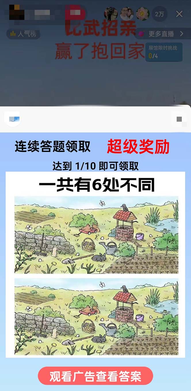(8699期)最近很火的无人直播“比武招亲”的一个玩法项目简单-搞个副业