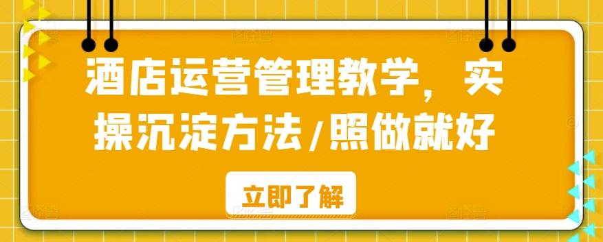 酒店运营管理教学，实操沉淀方法/照做就好-搞个副业