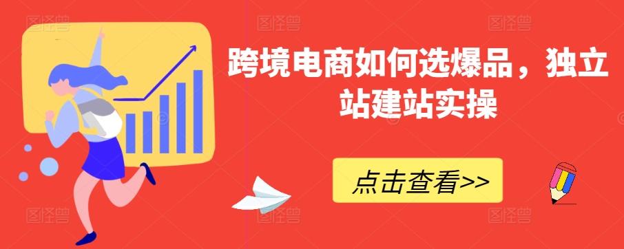 跨境电商如何选爆品，独立站建站实操-搞个副业