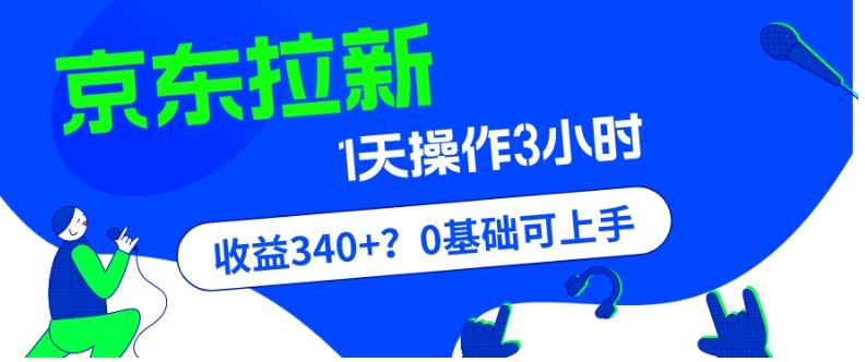 我这朋友玩京东拉新1天操作3小时，收益340+？0基础可上手-搞个副业