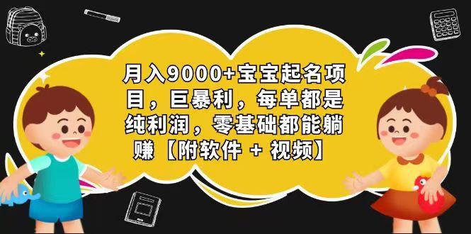 玄学入门级 视频号宝宝起名 0成本 一单268 每天轻松1000+-搞个副业