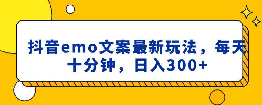 抖音emo文案，小程序取图最新玩法，每天十分钟，日入300+【揭秘】-搞个副业