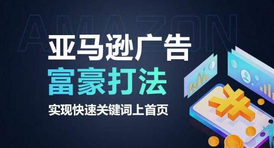 亚马逊广告富豪打法，实现快速关键词上首页-搞个副业