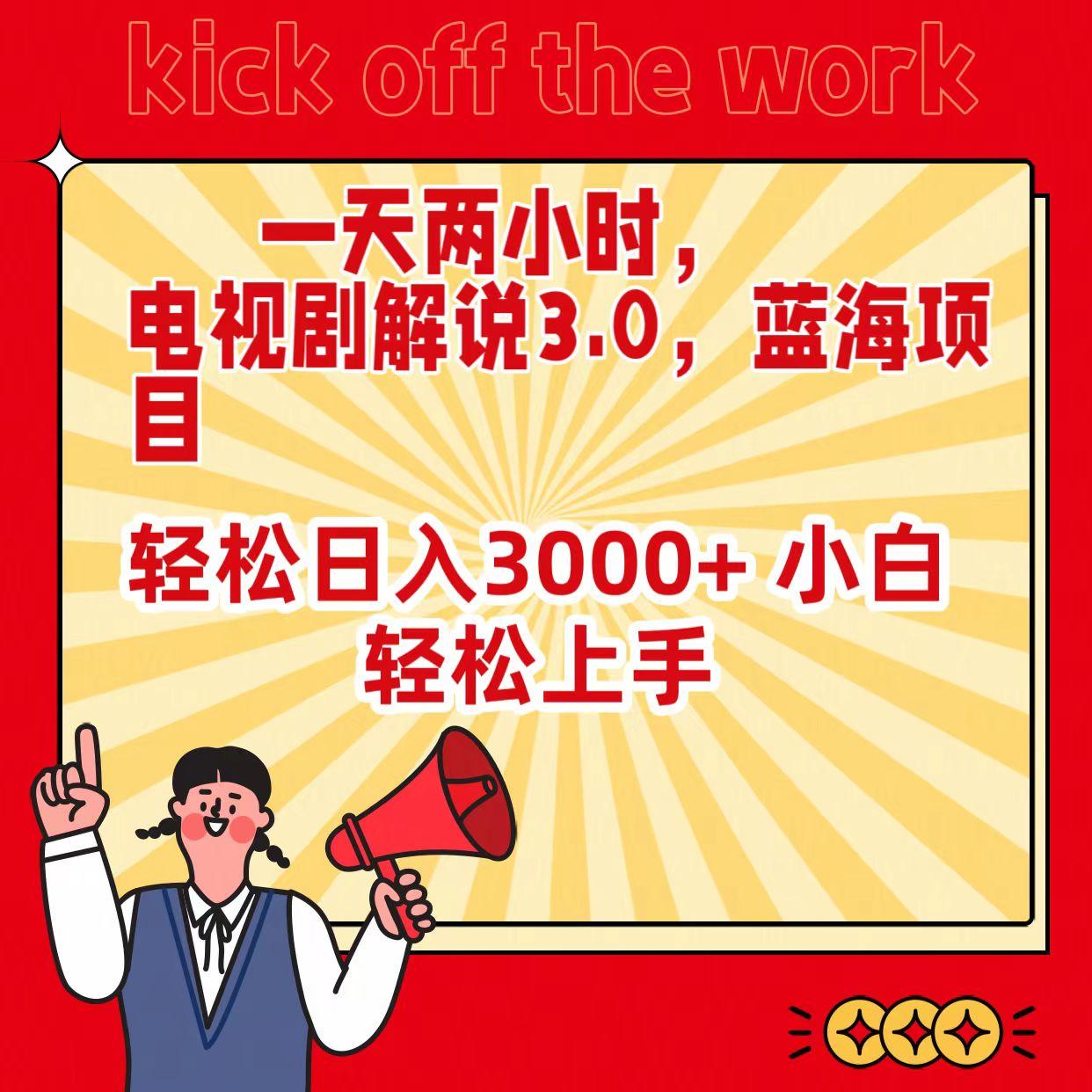 (9321期)一天两小时，电视剧解说3.0，蓝海项目，轻松日入3000+ 小白轻松上手-搞个副业