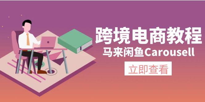跨境电商教程：马来闲鱼Carousell：环境/邮箱/电话解决/产品上传及流量-搞个副业