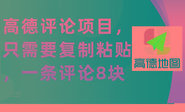 (9306期)高德评论项目，只需要复制粘贴，一条评论8块-搞个副业