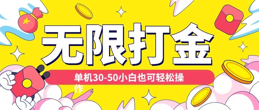 各种平台无限打金玩法，单机30-50纯自撸玩法，适合小白【揭秘】-搞个副业
