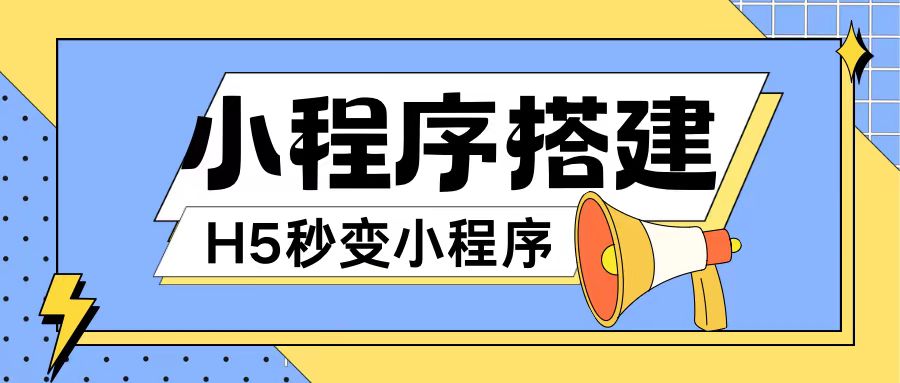 小程序搭建教程网页秒变微信小程序，不懂代码也可上手直接使用【揭秘】-搞个副业
