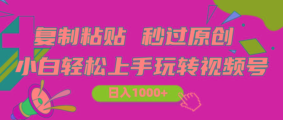 视频号新玩法 小白可上手 日入1000+-搞个副业