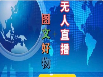 图文好物和无人直播实操，抖音电商教程-搞个副业