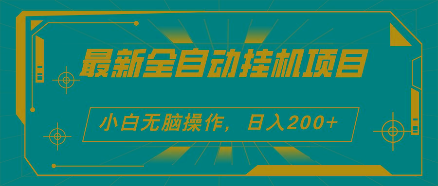 2024最新全自动挂机项目，看广告得收益 小白无脑日入200+ 可无限放大-搞个副业