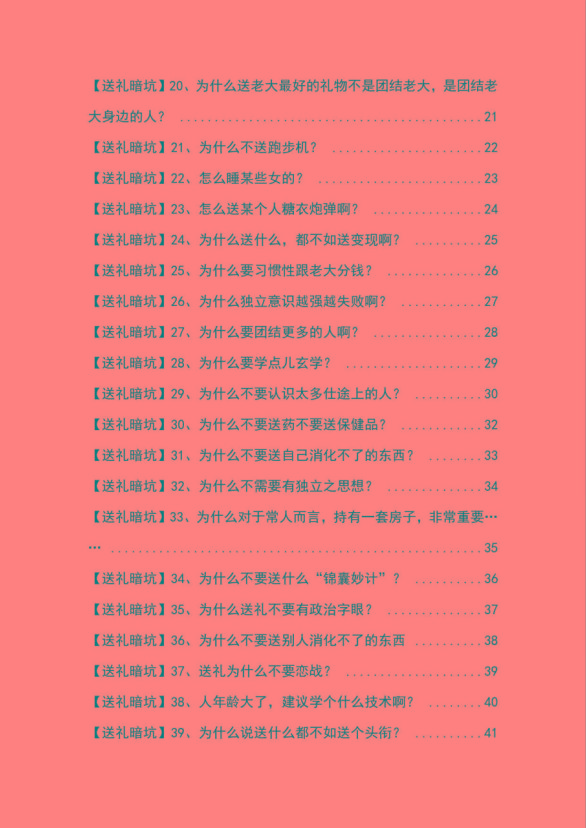 图片[2]-《揭秘100个送礼暗坑》——送礼暗坑千万别踩，不然你就白送礼了-搞个副业