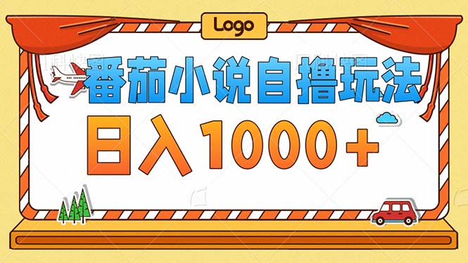 番茄小说零成本自撸玩法，每天1000+，不看播放量，不看视频质量-搞个副业