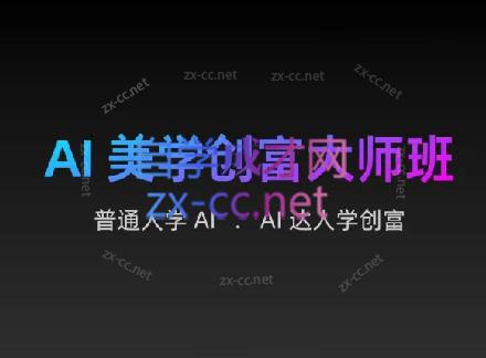 AIGC朵姐·AI美学创富大师班-搞个副业