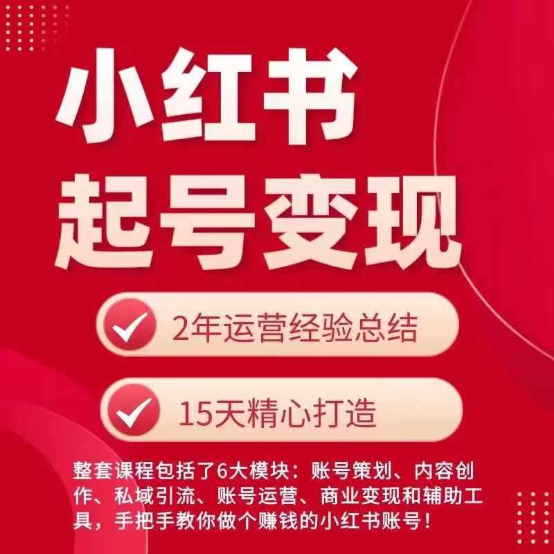 小红书从0~1快速起号变现指南，手把手教你做个赚钱的小红书账号-搞个副业