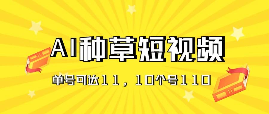 AI种草单账号日收益11元(抖音，快手，视频号-搞个副业