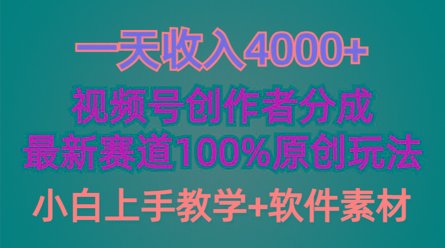 (9694期)一天收入4000+，视频号创作者分成，最新赛道100%原创玩法，小白也可以轻…-搞个副业