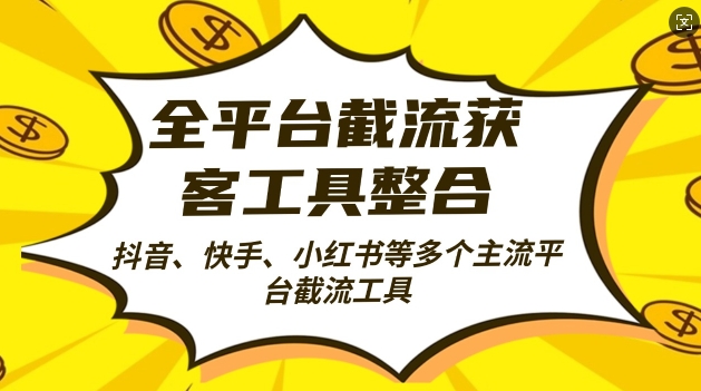 全平台截流获客工县整合全自动引流，日引2000+精准客户【揭秘】-搞个副业