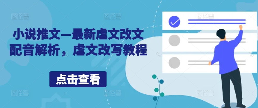 小说推文—最新虐文改文配音解析，虐文改写教程-搞个副业