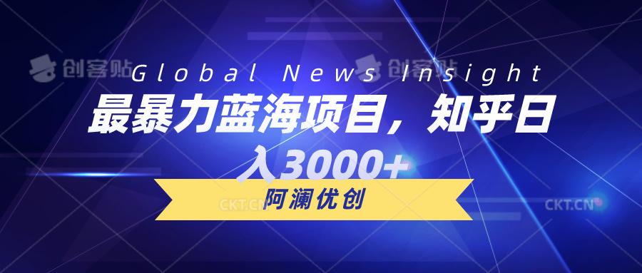 最暴力蓝海项目，知乎日入3000+，可批量扩大-搞个副业