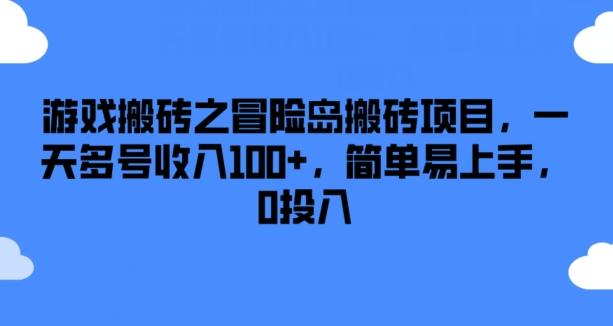 游戏搬砖之冒险岛搬砖项目，一天多号收入100+，简单易上手，0投入【揭秘】-搞个副业
