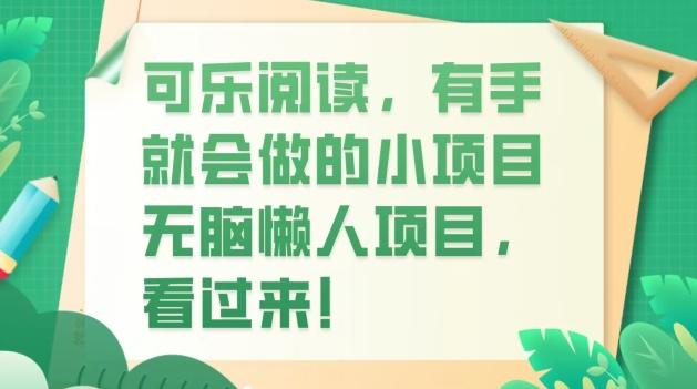 可乐阅读，有手就会做的小项目，无脑懒人项目-搞个副业