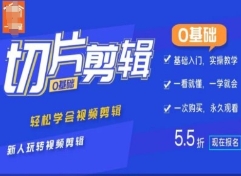0基础IP切片剪辑，轻松学会视频剪辑，新人玩转视频剪辑-搞个副业
