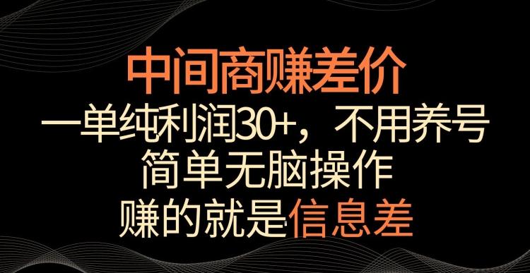 中间商赚差价，一单纯利润30+，简单无脑操作，赚的就是信息差，轻轻松松日入1000+【揭秘】-搞个副业