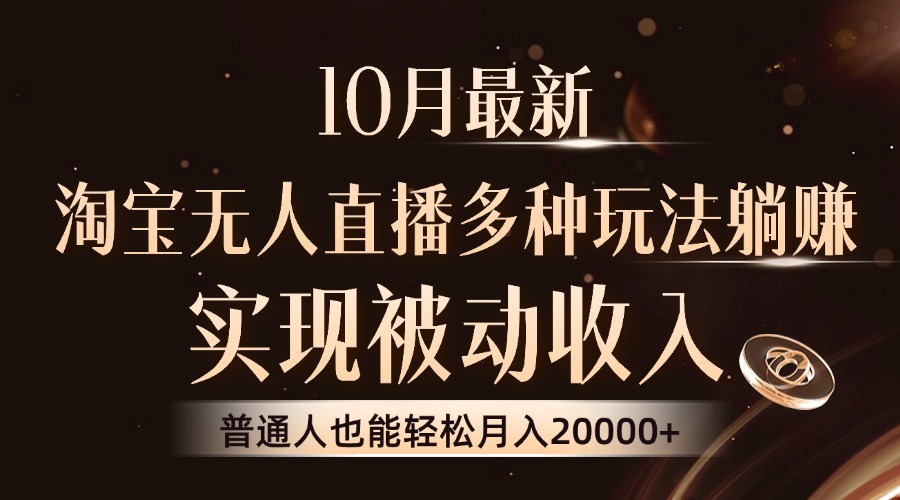 10月最新，淘宝无人直播8.0玩法，实现被动收入，普通人也能轻松月入2W+-搞个副业