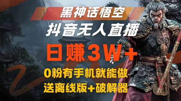 黑神话悟空抖音无人直播，结合网盘拉新，流量风口日赚3W+，0粉有手机就能做【揭秘】-搞个副业