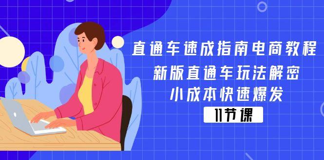 直通车 速成指南电商教程：新版直通车玩法解密，小成本快速爆发(11节-搞个副业