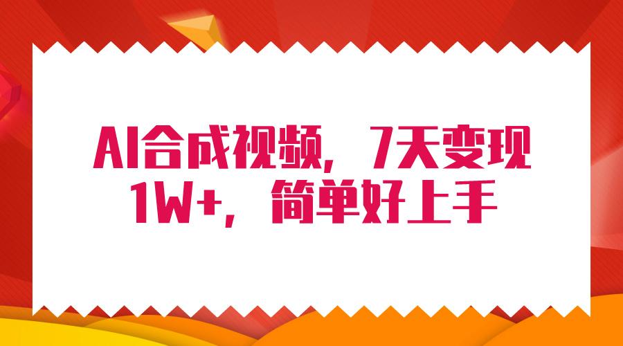 (9856期)4月最新AI合成技术，7天疯狂变现1W+，无脑纯搬运！-搞个副业