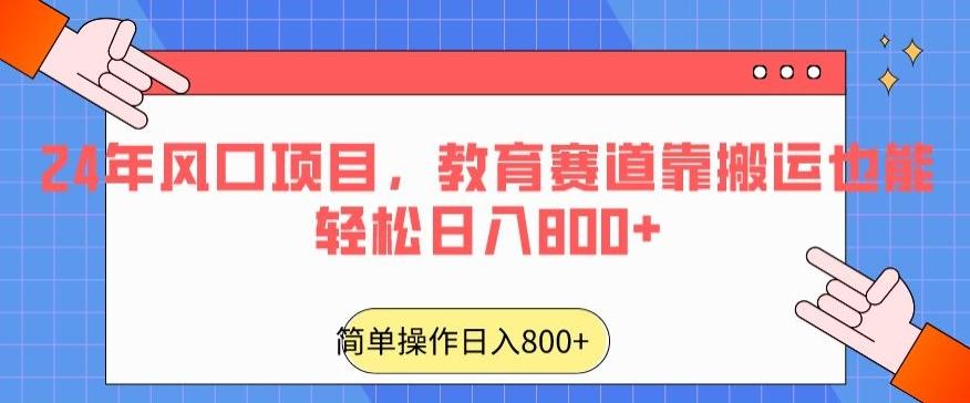 24年风口项目，教育赛道靠搬运也能轻松日入800+-搞个副业