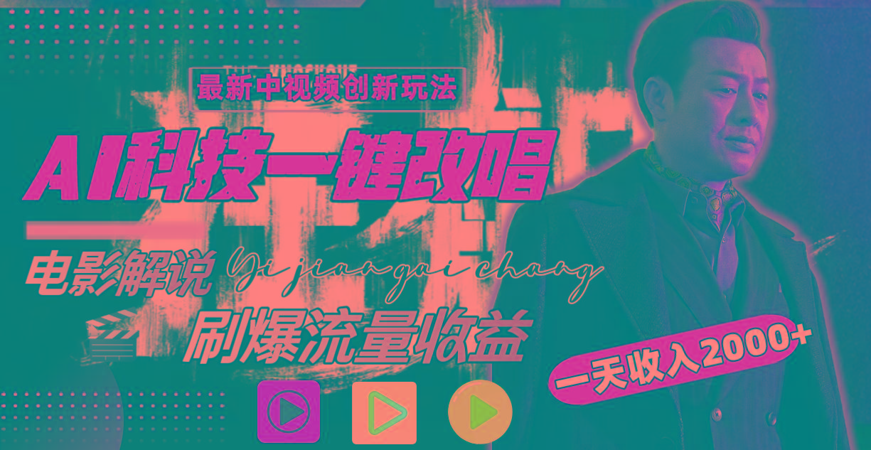 一天收入2000+，最新中视频创新玩法，用AI科技一键改唱影解说 刷爆流量收益-搞个副业