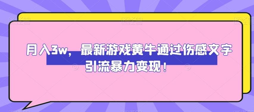 月入3w，最新游戏黄牛通过伤感文字引流暴力变现-搞个副业