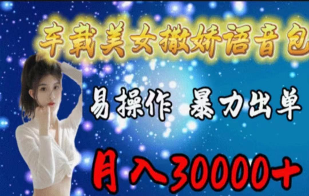 车载美女撒娇语音包，执行就出单，月入3000＋，小白看完课程就能马上实操-搞个副业