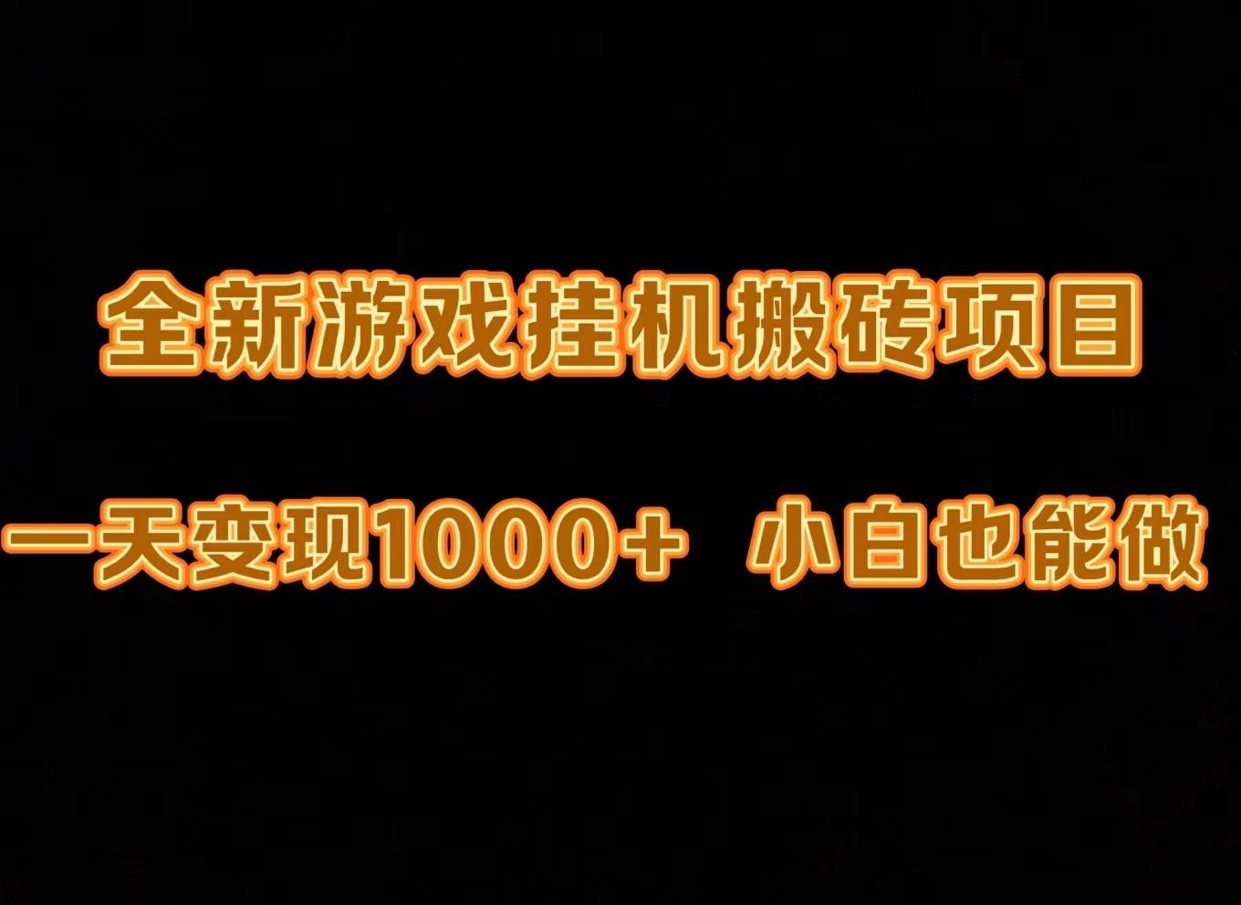 (9580期)最新游戏全自动挂机打金搬砖，一天变现1000+，小白也能轻松上手。-搞个副业