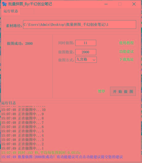 图片[1]-(9263期)小红书图文矩阵批量做图工具!日做几十万张原创图,矩阵帮手-搞个副业