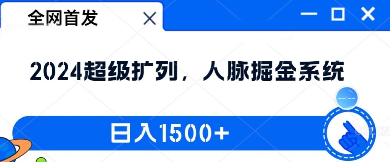 全网首发：2024超级扩列，人脉掘金系统，日入1.5k【揭秘】-搞个副业