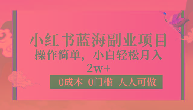 0成本0门槛小红书蓝海副业项目，操作简单，小白轻松月入2W-搞个副业