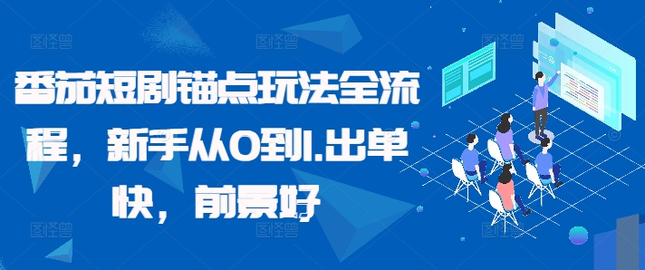 番茄短剧锚点玩法全流程，新手从0到1，出单快，前景好-搞个副业