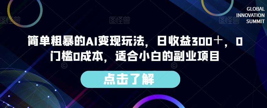 简单粗暴的AI变现玩法，日收益300＋，0门槛0成本，适合小白的副业项目-搞个副业