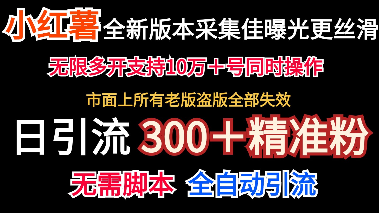 全新版本小红书采集协议＋无限曝光 日引300＋精准粉-搞个副业