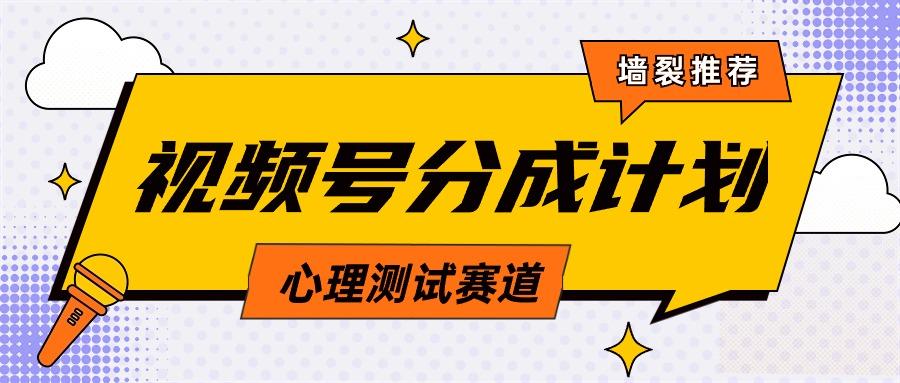 (9441期)视频号分成计划心理测试玩法，轻松过原创条条出爆款，单日1000+教程+素材-搞个副业