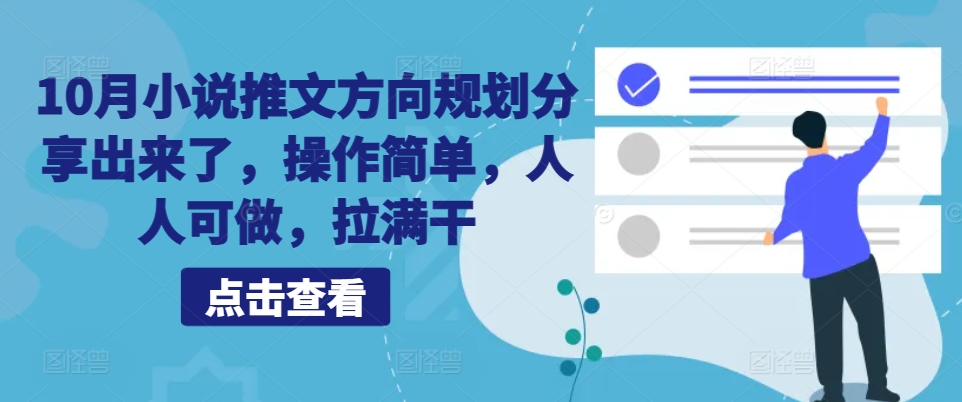 10月小说推文方向规划分享出来了，操作简单，人人可做，拉满干-搞个副业