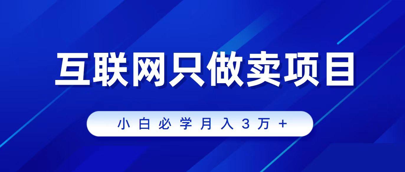 (9623期)互联网的尽头就是卖项目，被割过韭菜的兄弟们必看！轻松月入三万以上！-搞个副业